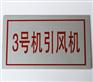 电厂铝板腐蚀设备标牌的价格