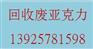 东莞回收废塑胶