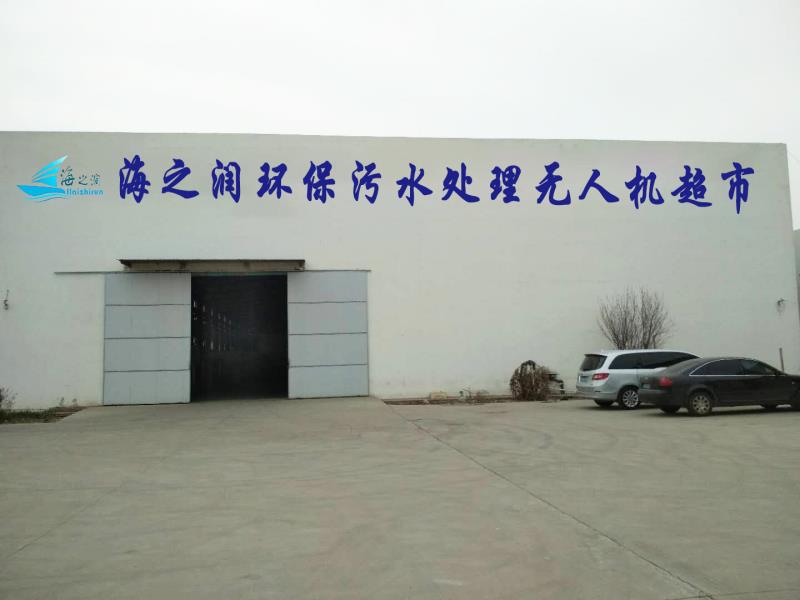 潍坊海之润环保设备有限公司