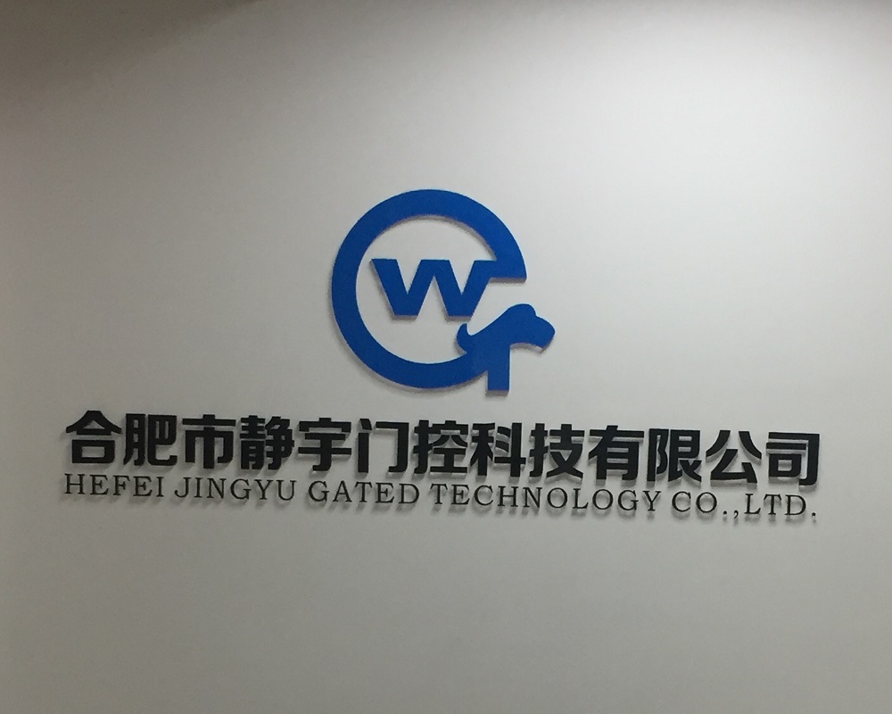 合肥市静宇门控科技有限公司