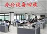 东莞二手办公家具回收