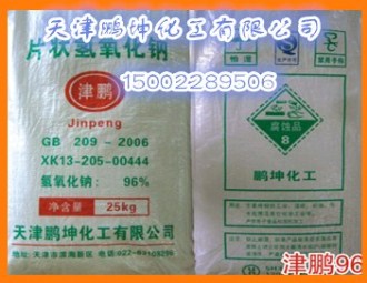 天津96%工业级片碱（氢氧化钠）  天津片碱  96%工业级氢氧化钠