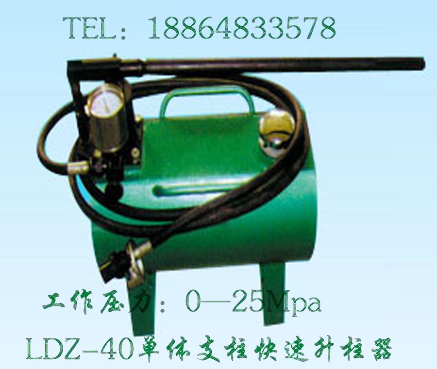 单体支柱升柱器LDZ-40