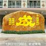 自有大型基地开采批发直销 广东黄蜡石 景观刻字石