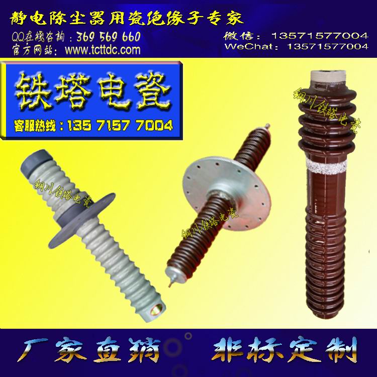 电捕焦油器穿墙套管瓷瓶CK-100,ZDT.7C,YC137