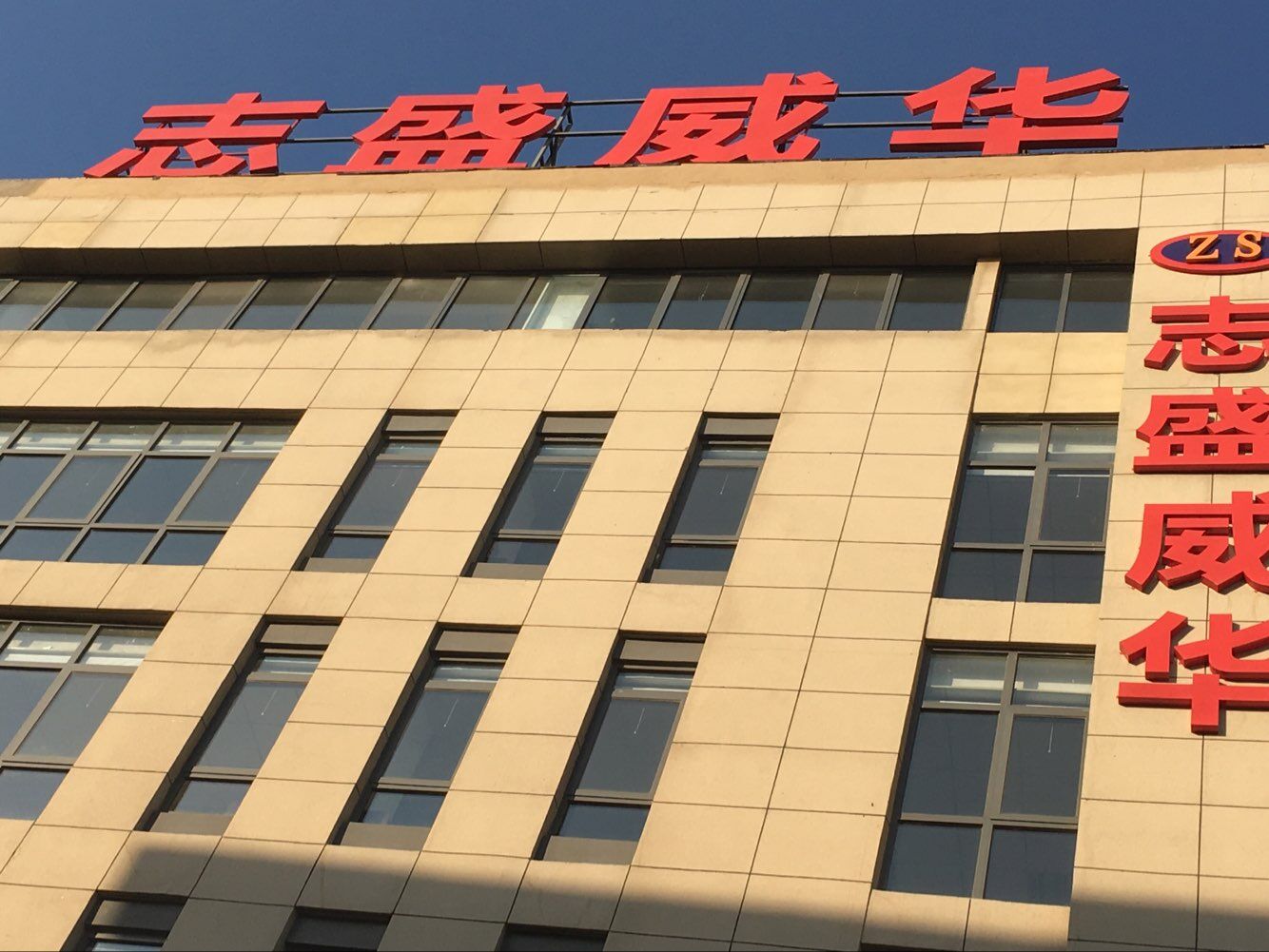 北京志盛威华化工有限公司