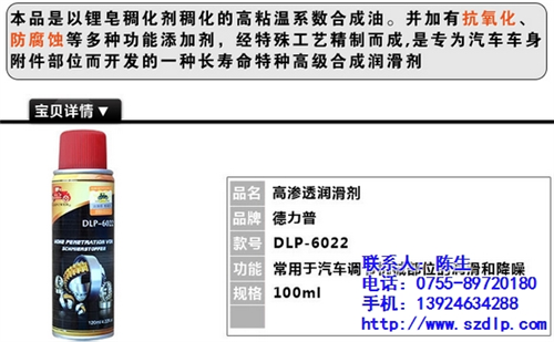 门窗渗透润滑剂、德力普汽车养护、汽车渗透  汽车渗透润滑剂  齿轮渗透润滑剂