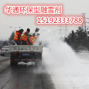 烟台华通环保型融雪剂与冰雪大战&nbsp;&nbsp;环保融雪剂&nbsp;&nbsp;融雪剂厂家