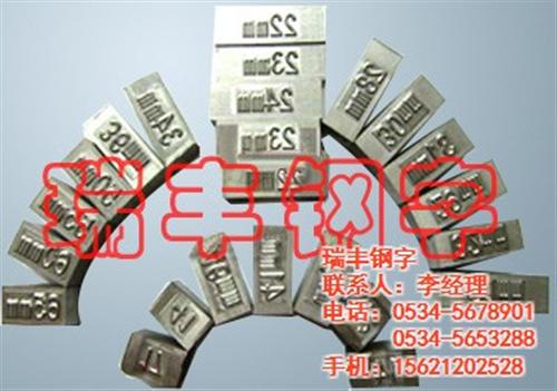 上海钢字头_瑞丰钢字_手打钢字头  食品机械用钢字头  锁具用钢字头  刻度盘钢字头