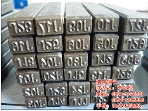 湖北钢字头、瑞丰钢字、焊工钢字头  铁塔生产线钢字头  批量生产钢字头  铝厂用钢字头