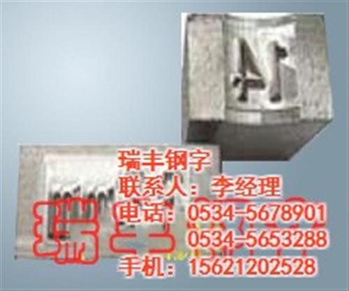 食品机械用钢字头_山东钢字头_瑞丰钢字(  焊工钢字头  滚字轮钢字头  刻度盘钢字头