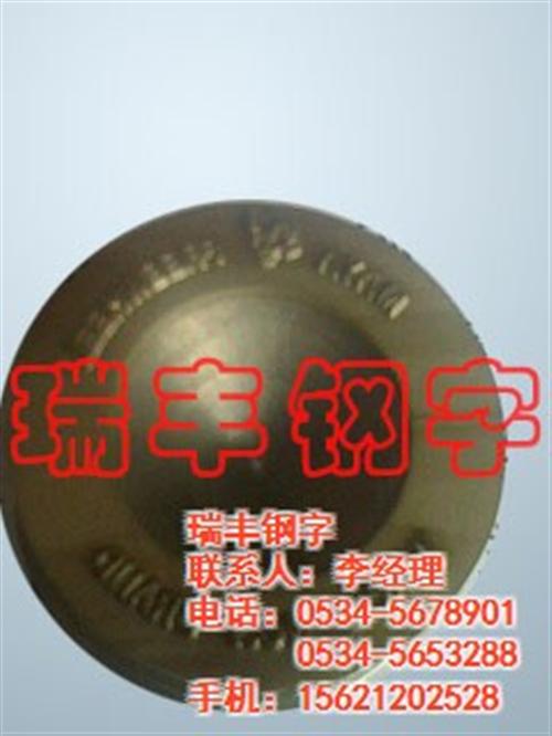 嘉兴钢字头|瑞丰钢字|手打钢字头  滚字轮钢字头  凹凸钢字头  非标钢字头