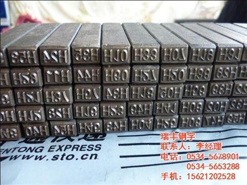 组合机打钢字头、湖北钢字头、瑞丰钢字(多  商标钢字头  弧形钢字头