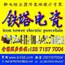 供应电瓷套筒/支撑瓷套、电瓷转轴、电瓷支柱/棒型支柱和穿墙套管