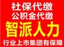 重庆可靠的重庆公积金充值代缴服务  _重
