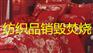 变质产品销毁电话上海市残次垃圾处理工业设备处理销毁