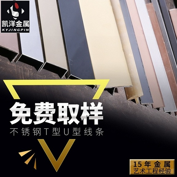 上海凯洋不锈钢线条 U型条 地板包边 背景墙护墙角厂销  瓷砖收边条  地板扣条