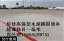 菏泽破损起皮混凝土路面修补多少钱一平