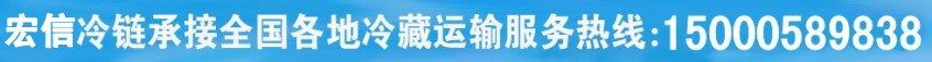 上海到广元冷藏物流公司