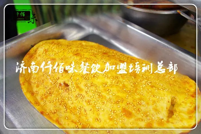 仟佰味锅盔技术培训三天掌握锅盔制作流程  锅盔加盟  锅盔配方  锅盔做法