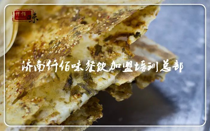 仟佰味锅盔技术培训三天掌握锅盔制作流程  锅盔加盟  锅盔配方  锅盔做法