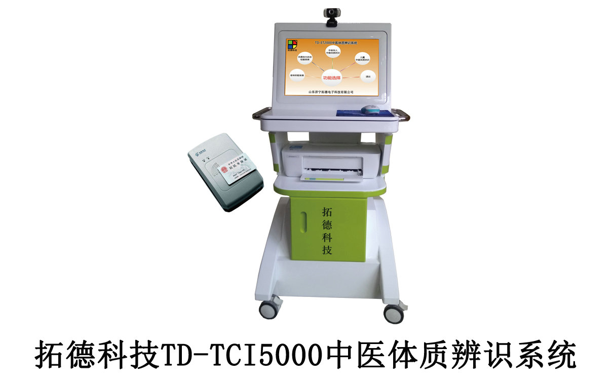 中医体质辨识诊疗设备