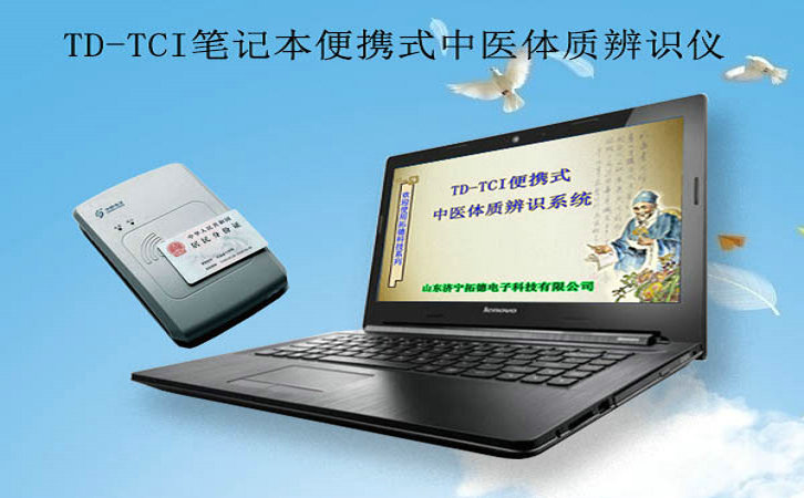拓德科技中医体质辨识系统软件体检系统  中医体质辨识仪  国医堂体质辨识  中医馆诊断设备