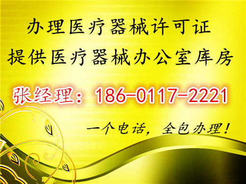 北京各区办理医疗器械许可证找我我是专业的&nbsp;&nbsp;注册医疗器械公司&nbsp;&nbsp;医疗器械二类备案