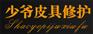 知名的鞋包皮具护理皮革修复公司   ，皮