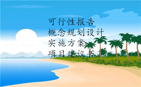 ｛威海承接全国业务可研报告+项目策划｝