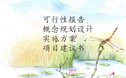 ｛福州承接全国业务产业规划+概念规划｝