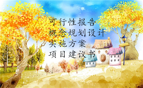 ｛泰安承接全国业务项目策划+定位｝