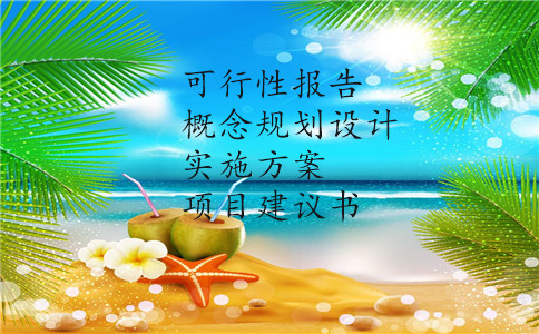 ｛福州承接全国业务产业规划+概念规划｝