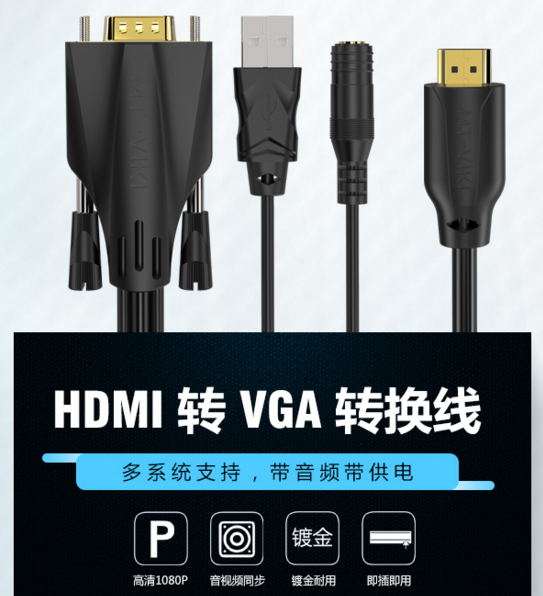 迈拓维矩HDMI转VGA转换线  迈拓维矩转换线  HDMI转换线
