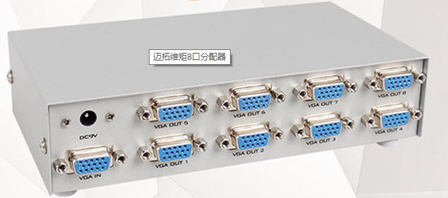 8口VGA150MHz高清分配器迈拓维矩MT-1508  8口VGA分配器  迈拓维矩分配器