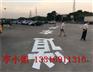 【粤海】专业热熔划线粤海停车场划线