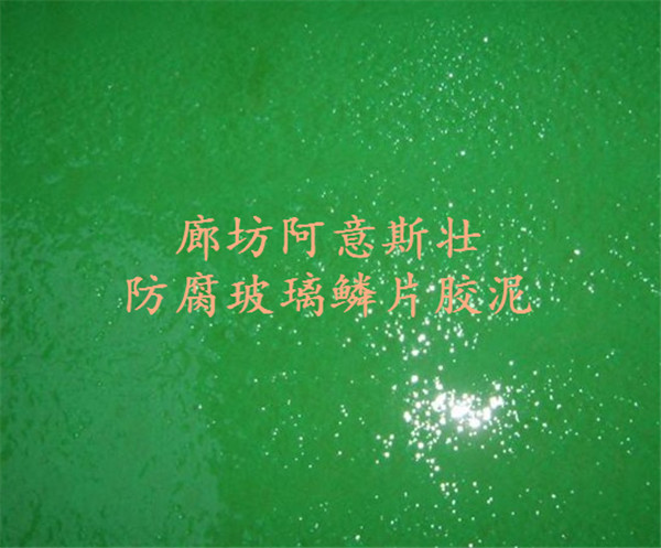 银川专业玻璃鳞片胶泥防腐品牌阿意斯壮，质量好价格低！  玻璃鳞片胶泥价格  环氧玻璃鳞片胶泥  防腐玻璃鳞片胶泥