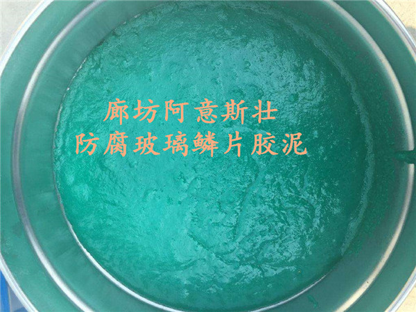 银川专业玻璃鳞片胶泥防腐品牌阿意斯壮，质量好价格低！  玻璃鳞片胶泥价格  环氧玻璃鳞片胶泥  防腐玻璃鳞片胶泥