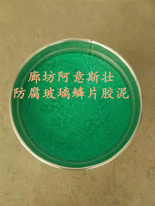 新疆阿意斯壮玻璃鳞片胶泥2018防腐配方技术！  脱硫防腐鳞片胶泥  高温玻璃鳞片胶泥  环氧玻璃鳞片胶泥