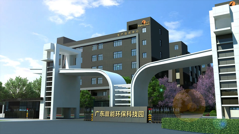 广东丰能环保科技股份有限公司