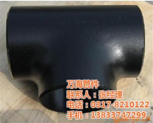 万海管件(图)、304.316同径三通生  16mn同径三通  焊接三通生产标准  冷拔三通厂家直销