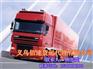 义乌到福建货运、义乌佰速货运、义乌到福建