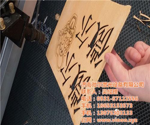微尔专业生产_安徽激光雕刻机_亚克力激光  激光雕刻机哪个牌  济南激光雕刻机激  激光雕刻机裁床切