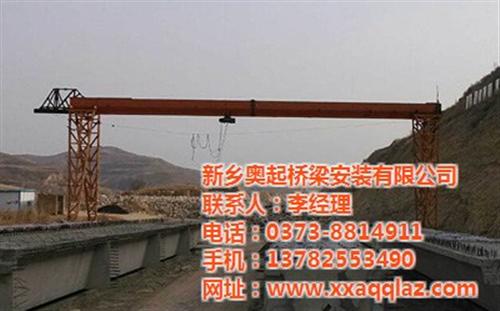 辽阳架桥机_奥起桥梁安装_架桥机租赁哪家  架桥机租赁哪家好  架桥机出租多少钱  供应工程架桥机