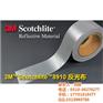 3M8906反光布 3M反光面料_挚友辅
