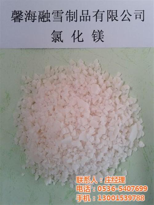馨海融雪制品、玉树自治州氯化镁、氯化镁价  氯化镁厂家  氯化镁供应商  氯化镁价格