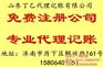 济阳县注册公司_丁乙记账_代理注册公司