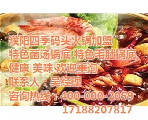 佳木斯火锅加盟_濮阳四季码头_火锅加盟哪  火锅加盟哪家好  正宗火锅加盟  火锅加盟电话