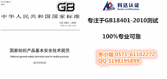GB18401-2010测试全部技术内容为强制性/委托测试
