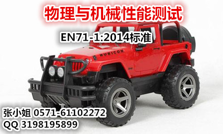 玩具的物理与机械性能测试/ EN71-1:2014详细说明